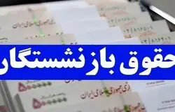 متناسب‌سازی حقوق بازنشستگان امسال تکمیل می‌شود/ افزایش ۶۰ درصدی حداقل‌بگیران تأمین اجتماعی