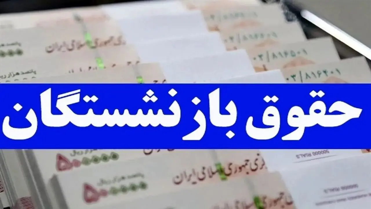 متناسب‌سازی حقوق بازنشستگان امسال تکمیل می‌شود/ افزایش ۶۰ درصدی حداقل‌بگیران تأمین اجتماعی