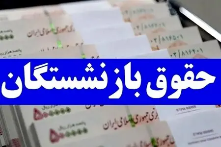 متناسب‌سازی حقوق بازنشستگان امسال تکمیل می‌شود/ افزایش ۶۰ درصدی حداقل‌بگیران تأمین اجتماعی