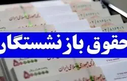 متناسب‌سازی حقوق بازنشستگان امسال تکمیل می‌شود/ افزایش ۶۰ درصدی حداقل‌بگیران تأمین اجتماعی
