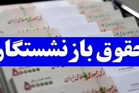 متناسب‌سازی حقوق بازنشستگان امسال تکمیل می‌شود/ افزایش ۶۰ درصدی حداقل‌بگیران تأمین اجتماعی