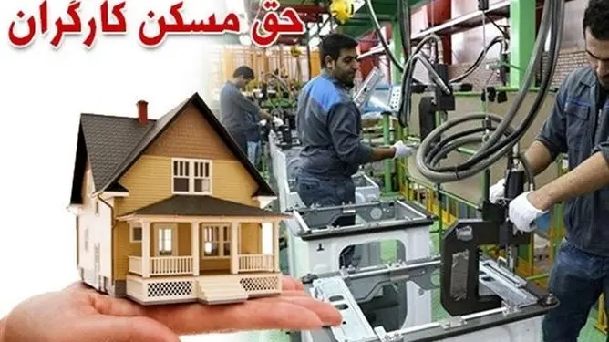 حق مسکن کارگران در انتظار ابلاغ نهایی؛ افزایش به ۳ میلیون تومان در آستانه اجرا