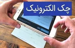 بانک‌ها موظف به توسعه چک الکترونیکی شدند؛ آغاز طرح از مهرماه