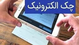 بانک‌ها موظف به توسعه چک الکترونیکی شدند؛ آغاز طرح از مهرماه