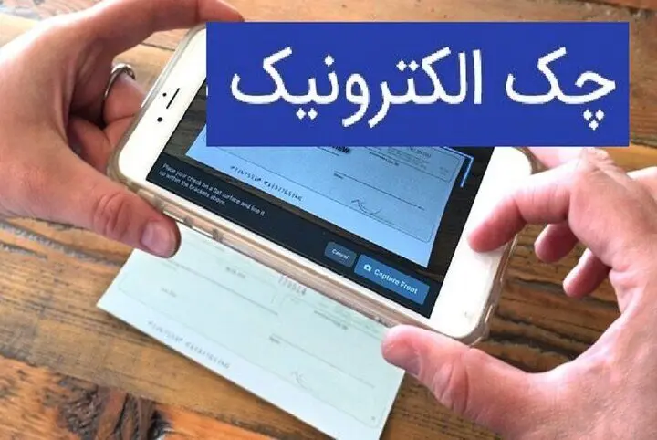 بانک‌ها موظف به توسعه چک الکترونیکی شدند؛ آغاز طرح از مهرماه