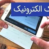 بانک‌ها موظف به توسعه چک الکترونیکی شدند؛ آغاز طرح از مهرماه