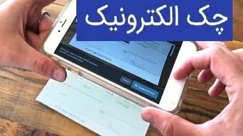 بانک‌ها موظف به توسعه چک الکترونیکی شدند؛ آغاز طرح از مهرماه