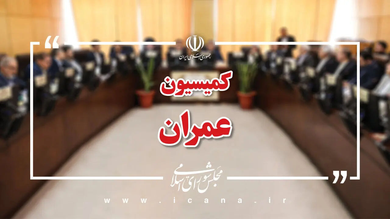 وزرای کار و نفت هفته جاری در کمیسیون عمران مجلس حاضر می شوند