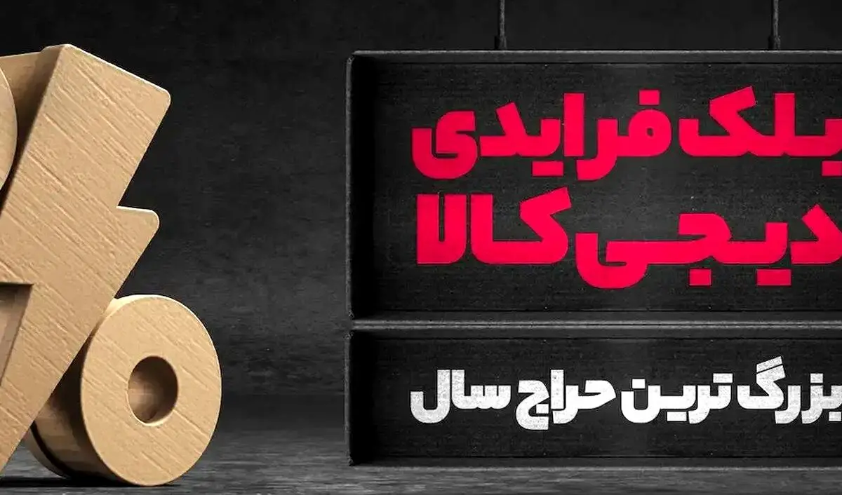 رکوردشکنی دیجی‌کالا در بلک فرایدی ۱۴۰۴ /۱۵ هزار میلیارد تومان فروش و ۴۶ میلیون بازدیدکننده