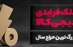 رکوردشکنی دیجی‌کالا در بلک فرایدی ۱۴۰۴ /۱۵ هزار میلیارد تومان فروش و ۴۶ میلیون بازدیدکننده