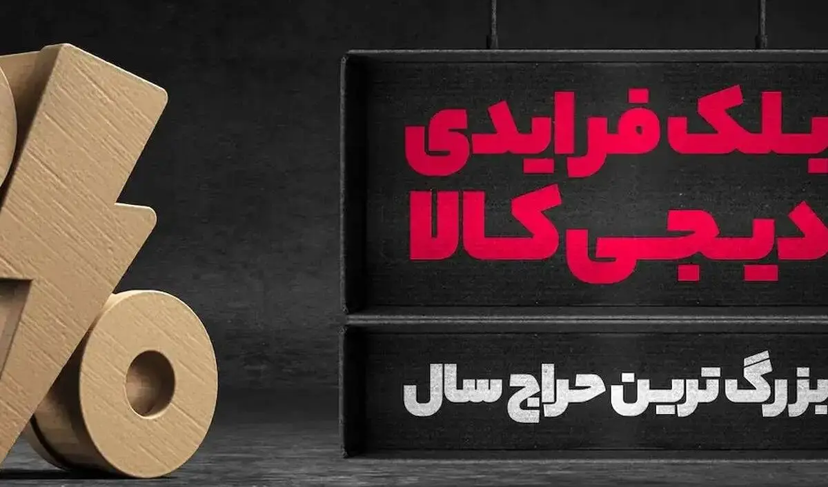 رکوردشکنی دیجی‌کالا در بلک فرایدی ۱۴۰۴ /۱۵ هزار میلیارد تومان فروش و ۴۶ میلیون بازدیدکننده