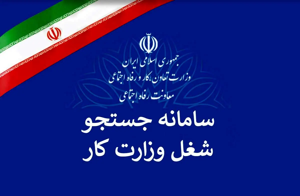  آزادسازی مدرک تحصیلی در بستر سامانه جستجوی شغل 