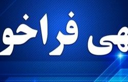 آگهی فراخوان برگزاری  انتخابات نمایندگان کارفرما در هیات‌های حل اختلاف کار استان آذربایجان شرقی (شهر تبریز)