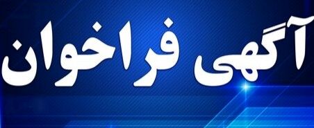 آگهی فراخوان برگزاری  انتخابات نمایندگان کارفرما در هیات‌های حل اختلاف کار استان آذربایجان شرقی (شهر تبریز)