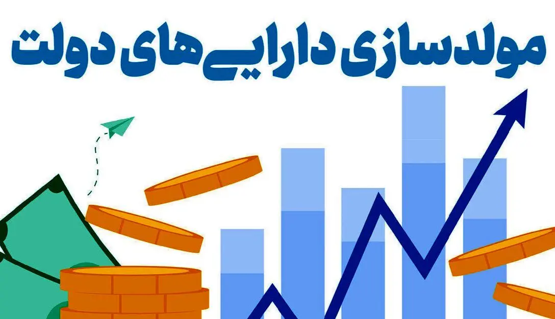 یک پیشنهاد ده‌ساله عملیاتی شد/واگذاری مولدسازی دارایی‌ها به سازمان اموال تملیکی