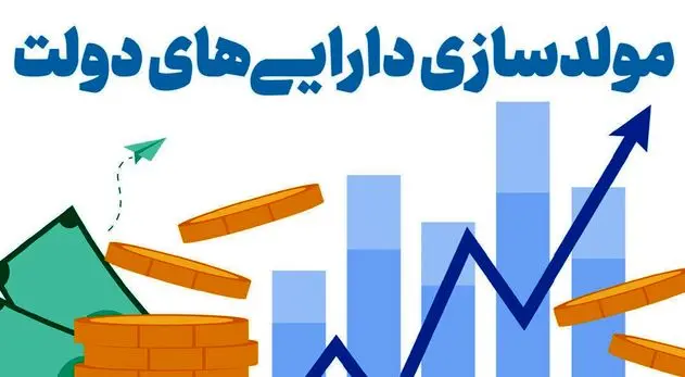 یک پیشنهاد ده‌ساله عملیاتی شد/واگذاری مولدسازی دارایی‌ها به سازمان اموال تملیکی