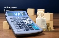 بخشودگی ۹۵ درصدی جرایم مالیات بر ارزش افزوده بهار ۱۴۰۴ ابلاغ شد