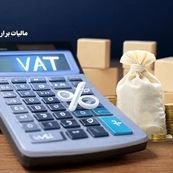 بخشودگی ۹۵ درصدی جرایم مالیات بر ارزش افزوده بهار ۱۴۰۴ ابلاغ شد