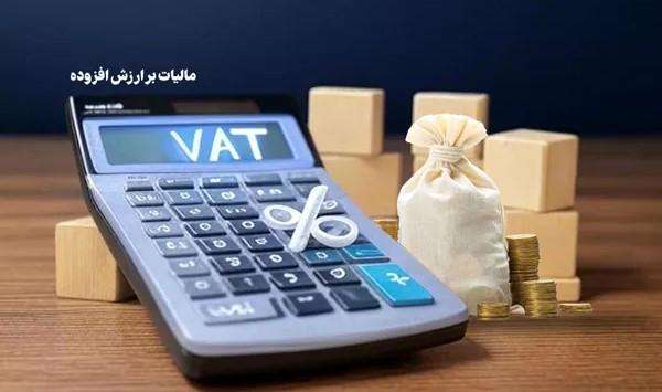 بخشودگی ۹۵ درصدی جرایم مالیات بر ارزش افزوده بهار ۱۴۰۴ ابلاغ شد
