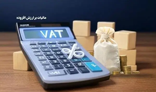 بخشودگی ۹۵ درصدی جرایم مالیات بر ارزش افزوده بهار ۱۴۰۴ ابلاغ شد