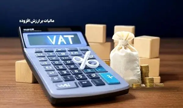 بخشودگی ۹۵ درصدی جرایم مالیات بر ارزش افزوده بهار ۱۴۰۴ ابلاغ شد