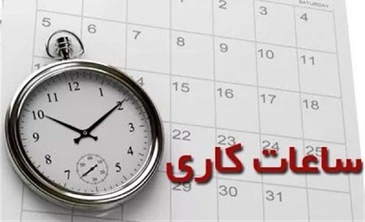 تغییر ساعت کار ادارات؛ از ۱۵ خرداد