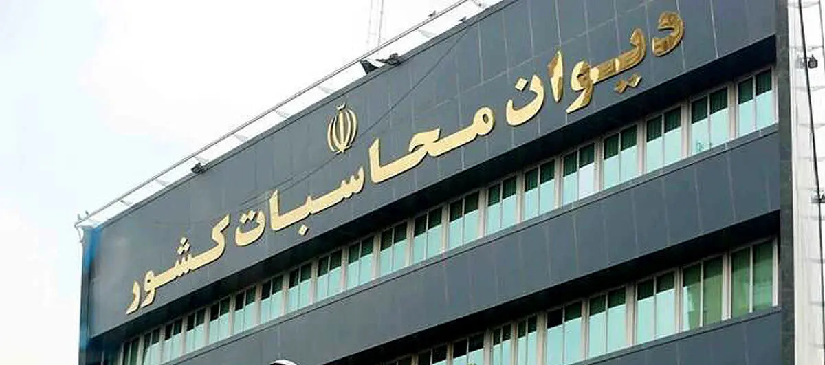 ورود دیوان محاسبات به عملکرد صندوق ملی مسکن