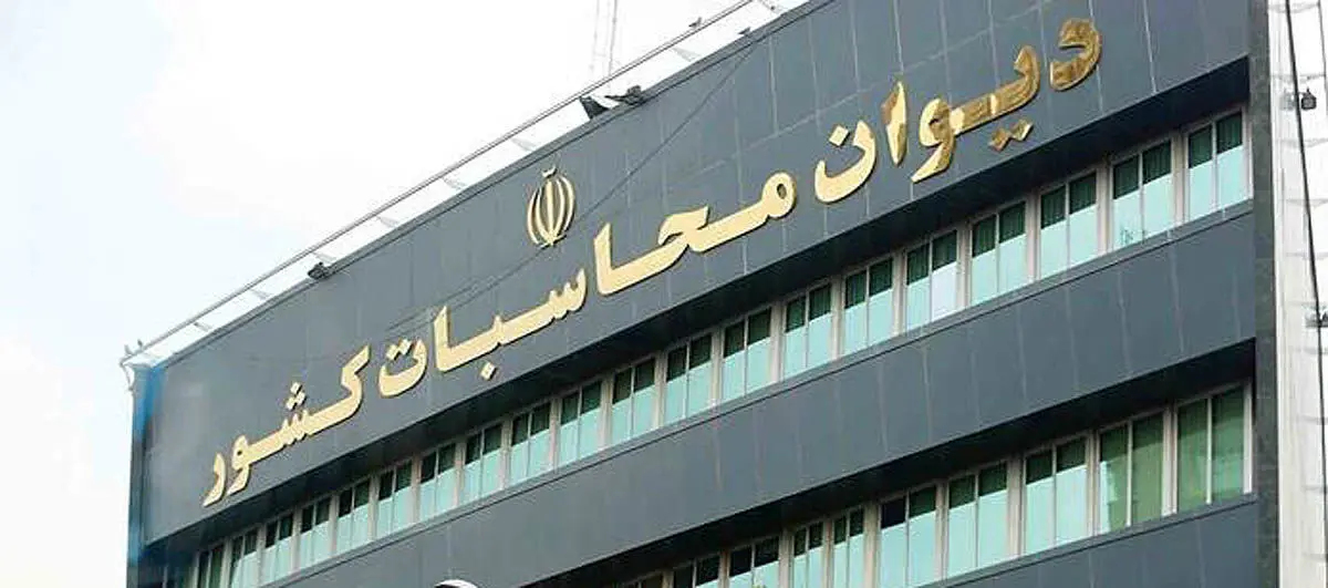 ورود دیوان محاسبات به عملکرد صندوق ملی مسکن
