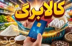 کالابرگ خانوارهای کد ملی ۷، ۸ و ۹ فردا شارژ می‌شود