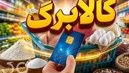 کالابرگ خانوارهای کد ملی ۷، ۸ و ۹ فردا شارژ می‌شود