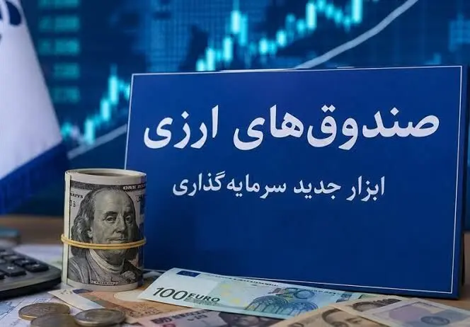 بازده ۵ درصدی صندوق‌های ارزی؛ سرمایه‌گذاران دلار سود ارزی می‌گیرند؟