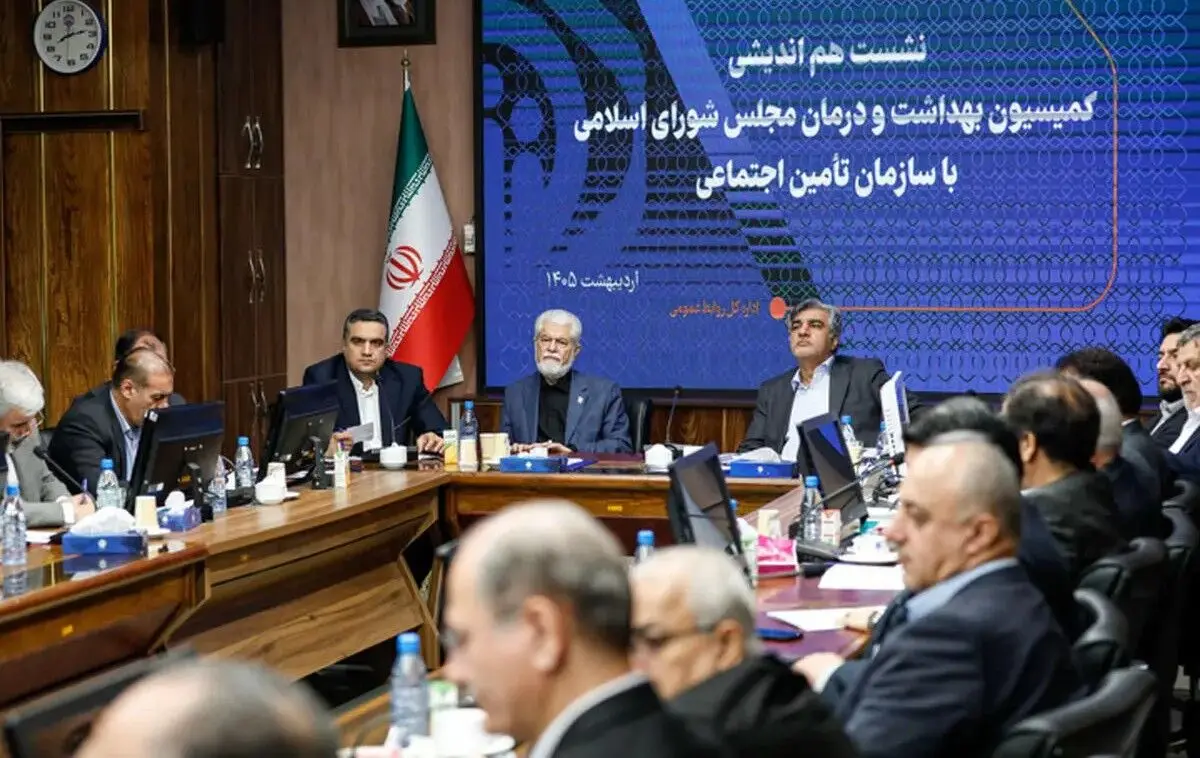  بررسی چالش‌های حوزه درمان و برنامه‌های آتی سازمان تأمین اجتماعی در نشست مشترک با مجلس