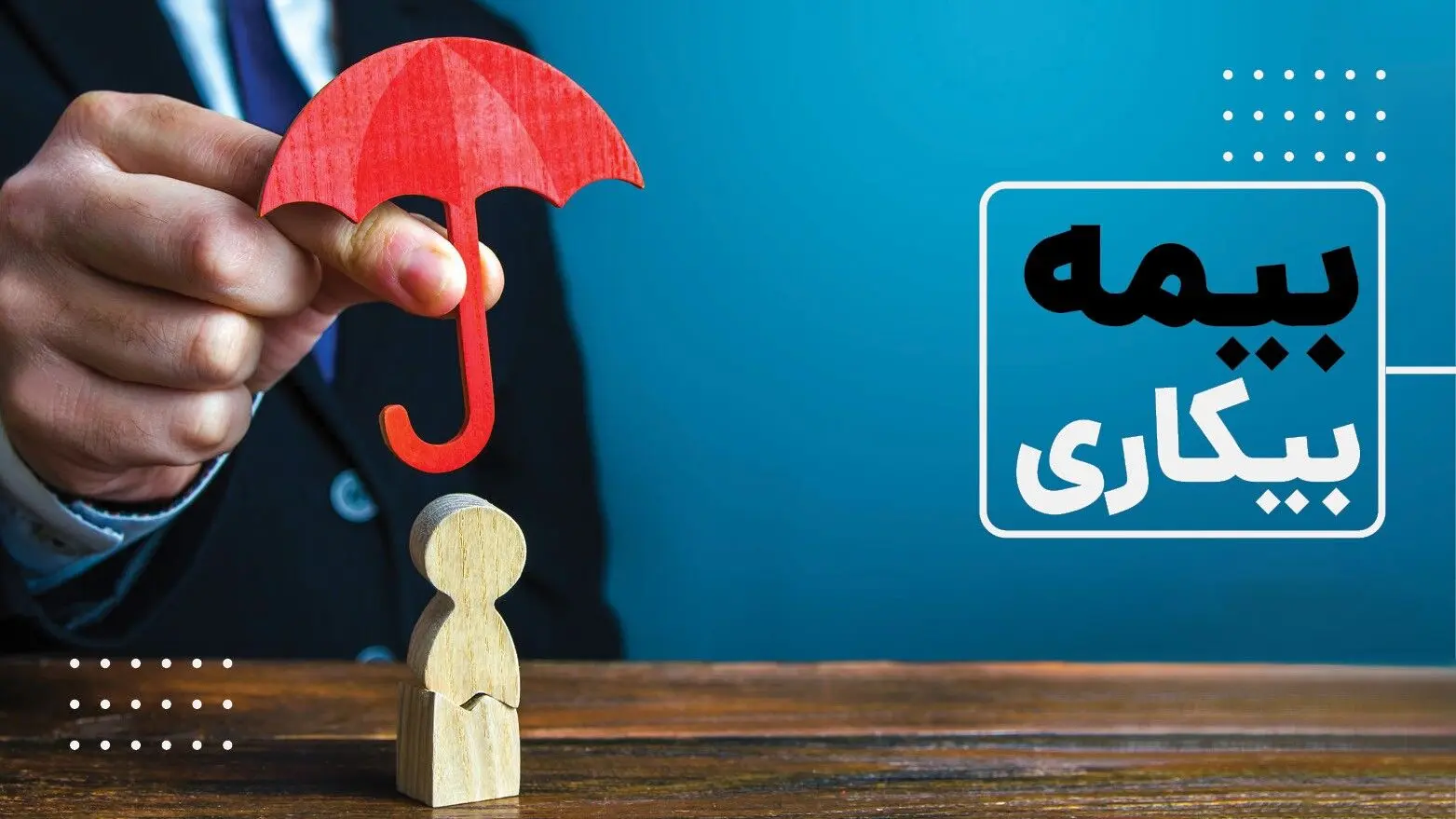 آغاز ثبت‌نام حضوری بیمه بیکاری در دفاتر پیشخوان سراسر کشور از امروز