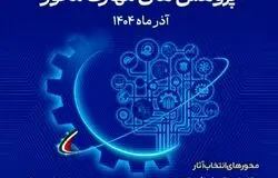 آغاز ثبت‌نام پنجمین جشنواره ملی پژوهش‌های مهارت‌محور