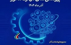 آغاز ثبت‌نام پنجمین جشنواره ملی پژوهش‌های مهارت‌محور