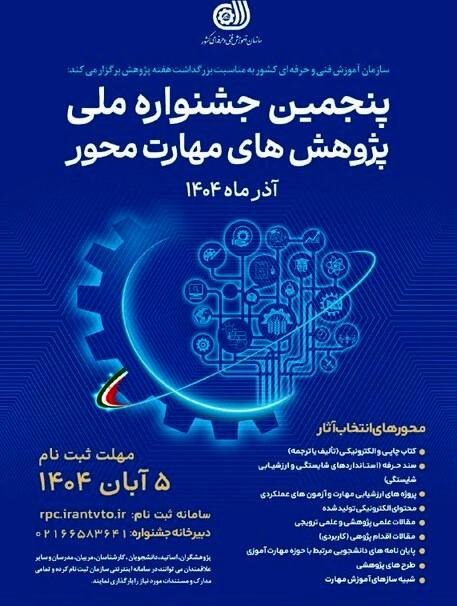 آغاز ثبتنام پنجمین جشنواره ملی پژوهشهای مهارتمحور