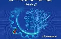 آغاز ثبت‌نام پنجمین جشنواره ملی پژوهش‌های مهارت‌محور