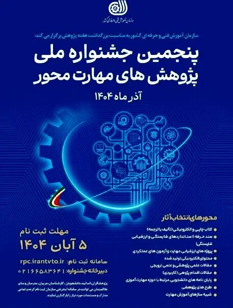 آغاز ثبت‌نام پنجمین جشنواره ملی پژوهش‌های مهارت‌محور