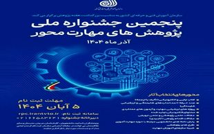 آغاز ثبت‌نام پنجمین جشنواره ملی پژوهش‌های مهارت‌محور