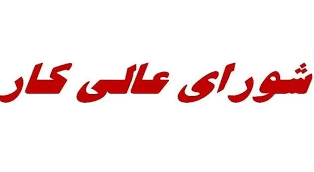 تصمیم سخت شورای عالی کار/معادله دستمزد در دوراهی معیشت کارگران و ظرفیت بنگاه‌ها