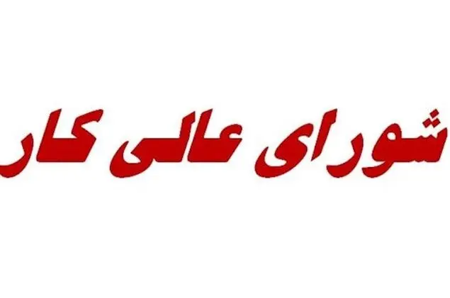 تصمیم سخت شورای عالی کار/معادله دستمزد در دوراهی معیشت کارگران و ظرفیت بنگاه‌ها
