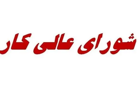 تصمیم سخت شورای عالی کار/معادله دستمزد در دوراهی معیشت کارگران و ظرفیت بنگاه‌ها