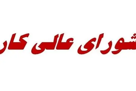 تصمیم سخت شورای عالی کار/معادله دستمزد در دوراهی معیشت کارگران و ظرفیت بنگاه‌ها