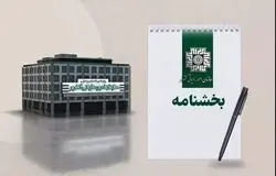  تمدید مهلت زمانی اختیار بخشودگی جرایم موضوع ماده 22 قانون پایانه های فروشگاهی و سامانه مودیان و جزء (3) بند (ب) ماده 26 قانون مالیات بر ارزش افزوده