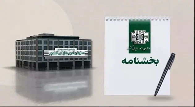 فرصت طلایی مالیاتی؛ بخشودگی ۱۰۰ درصدی جرایم برای مودیان تا ۵ خرداد