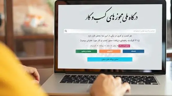صدور مجوزها فقط از مسیر درگاه ملی 