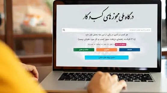 صدور مجوزها فقط از مسیر درگاه ملی 