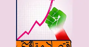 اقتصاد پساجنگ در مسیر بازسازی/اقتصاد مقاومتی و دانش‌بنیان، کلید عبور از بحران‌ها