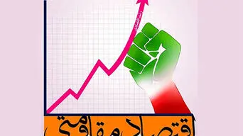 اقتصاد پساجنگ در مسیر بازسازی/اقتصاد مقاومتی و دانش‌بنیان، کلید عبور از بحران‌ها