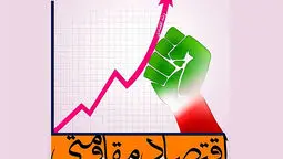 اقتصاد پساجنگ در مسیر بازسازی/اقتصاد مقاومتی و دانش‌بنیان، کلید عبور از بحران‌ها